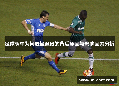 足球明星为何选择退役的背后原因与影响因素分析