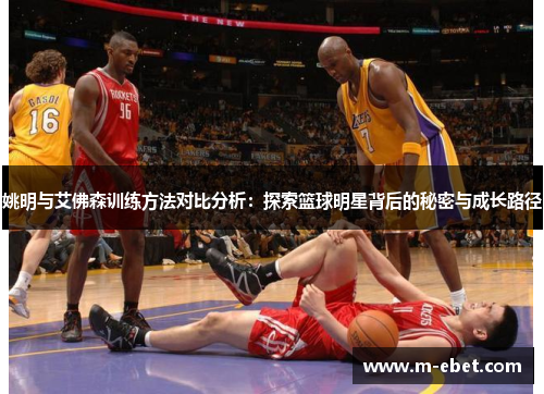 姚明与艾佛森训练方法对比分析：探索篮球明星背后的秘密与成长路径
