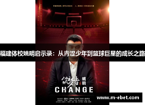 福建体校姚明启示录：从青涩少年到篮球巨星的成长之路