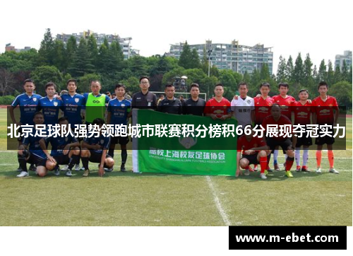 北京足球队强势领跑城市联赛积分榜积66分展现夺冠实力