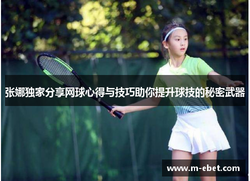 张娜独家分享网球心得与技巧助你提升球技的秘密武器