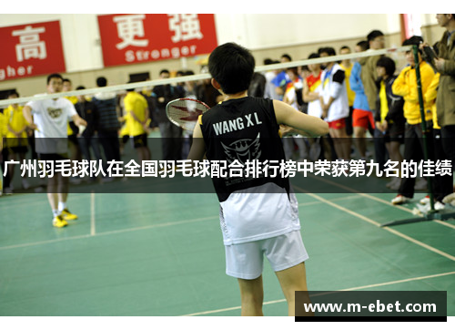 广州羽毛球队在全国羽毛球配合排行榜中荣获第九名的佳绩