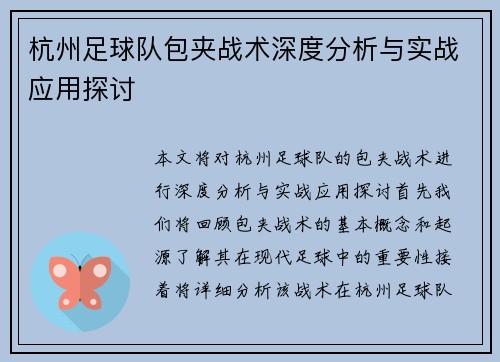 杭州足球队包夹战术深度分析与实战应用探讨