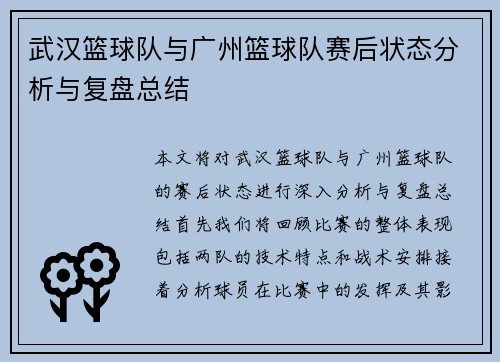 武汉篮球队与广州篮球队赛后状态分析与复盘总结
