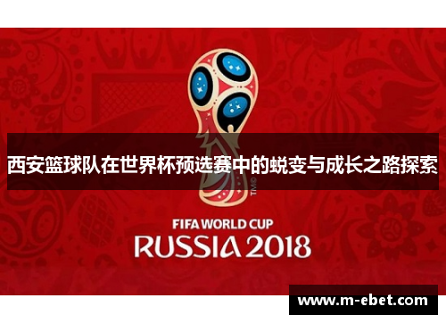 西安篮球队在世界杯预选赛中的蜕变与成长之路探索