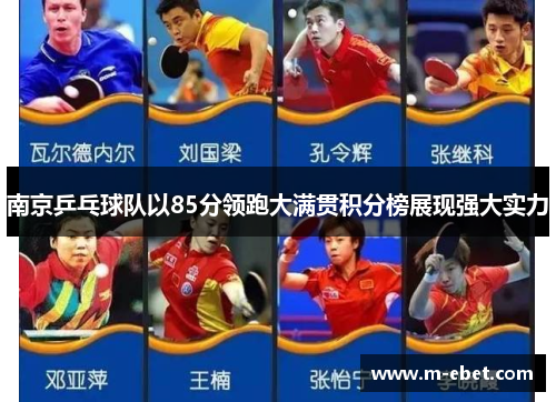 南京乒乓球队以85分领跑大满贯积分榜展现强大实力