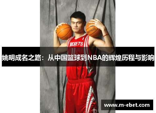 姚明成名之路：从中国篮球到NBA的辉煌历程与影响