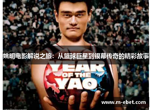 姚明电影解说之旅：从篮球巨星到银幕传奇的精彩故事