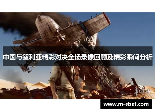 中国与叙利亚精彩对决全场录像回顾及精彩瞬间分析