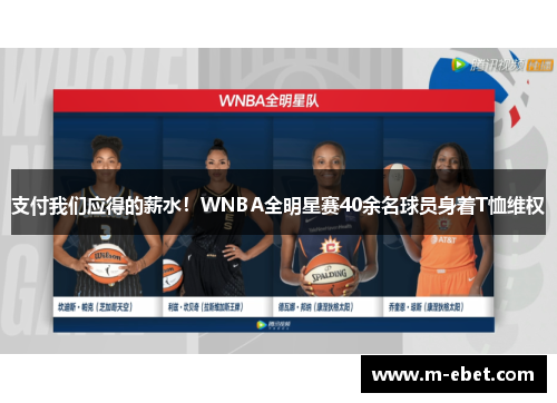 支付我们应得的薪水！WNBA全明星赛40余名球员身着T恤维权