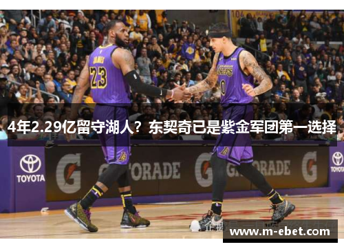 4年2.29亿留守湖人？东契奇已是紫金军团第一选择