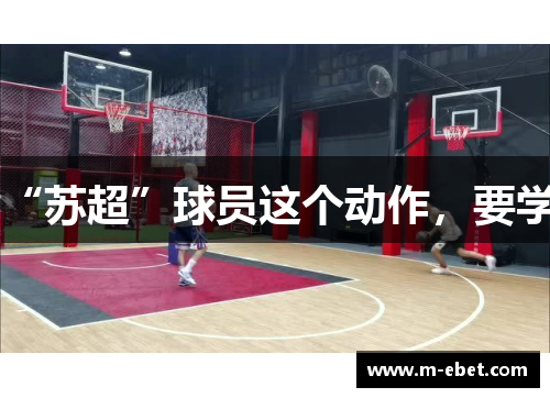 “苏超”球员这个动作，要学!