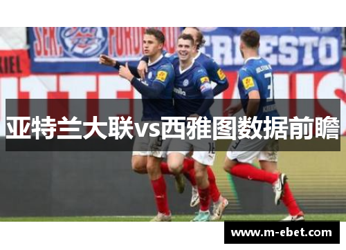 亚特兰大联vs西雅图数据前瞻