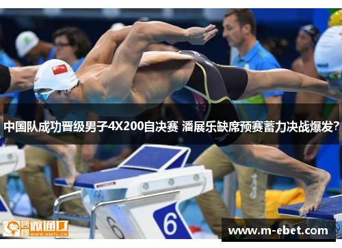 中国队成功晋级男子4X200自决赛 潘展乐缺席预赛蓄力决战爆发？