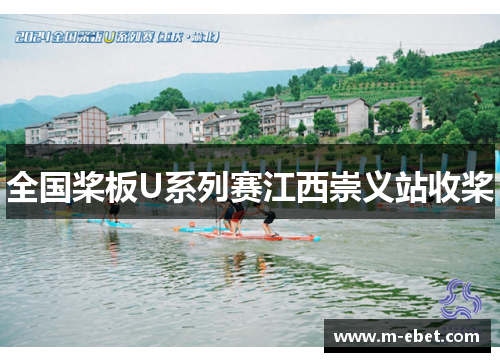 全国桨板U系列赛江西崇义站收桨
