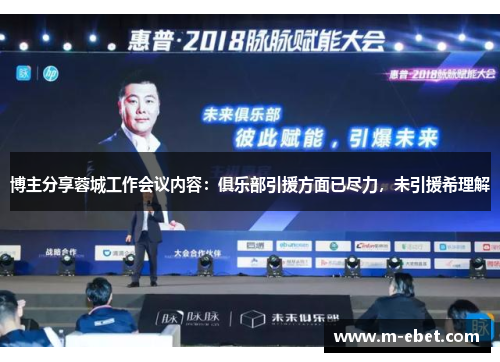 博主分享蓉城工作会议内容：俱乐部引援方面已尽力，未引援希理解