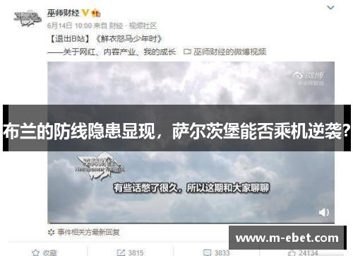 布兰的防线隐患显现，萨尔茨堡能否乘机逆袭？