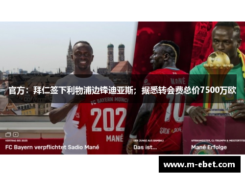 官方：拜仁签下利物浦边锋迪亚斯；据悉转会费总价7500万欧