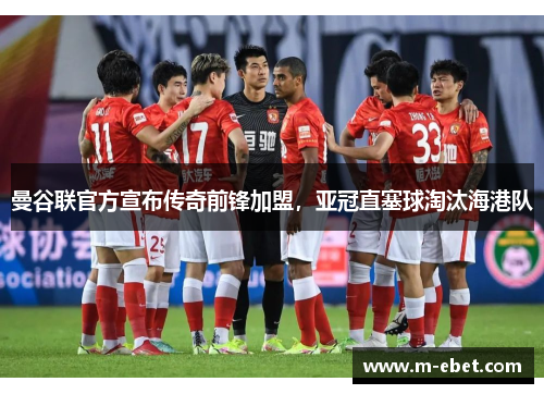 曼谷联官方宣布传奇前锋加盟，亚冠直塞球淘汰海港队