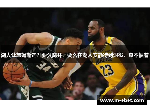 湖人让詹姆斯选？要么离开，要么在湖人安静待到退役，真不惯着