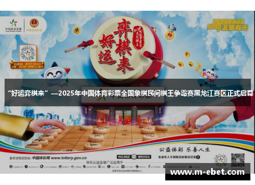 “好运弈棋来”—2025年中国体育彩票全国象棋民间棋王争霸赛黑龙江赛区正式启幕