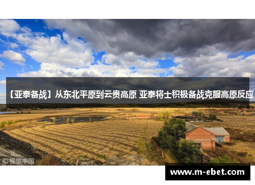【亚泰备战】从东北平原到云贵高原 亚泰将士积极备战克服高原反应