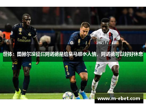 世体：图赫尔没征召阿诺德是给皇马顺水人情，阿诺德可以好好休息