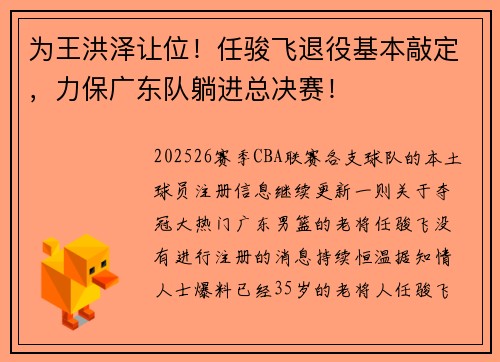 为王洪泽让位！任骏飞退役基本敲定，力保广东队躺进总决赛！