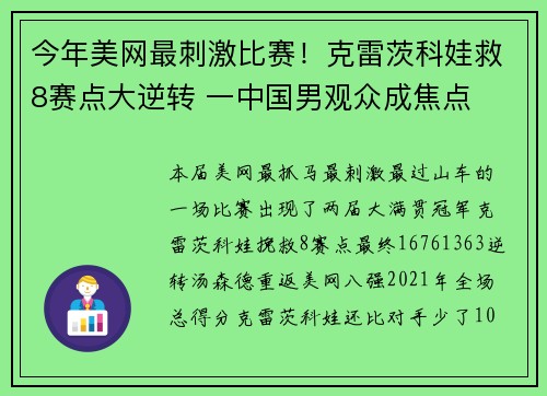 今年美网最刺激比赛！克雷茨科娃救8赛点大逆转 一中国男观众成焦点