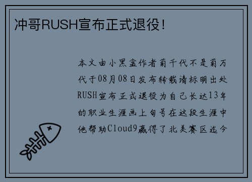 冲哥RUSH宣布正式退役！
