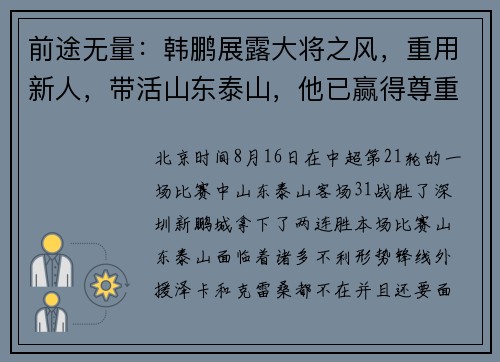 前途无量：韩鹏展露大将之风，重用新人，带活山东泰山，他已赢得尊重