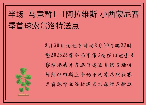 半场-马竞暂1-1阿拉维斯 小西蒙尼赛季首球索尔洛特送点