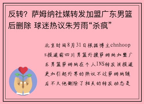 反转？萨姆纳社媒转发加盟广东男篮后删除 球迷热议朱芳雨“杀疯”