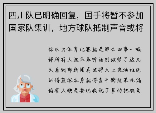 四川队已明确回复，国手将暂不参加国家队集训，地方球队抵制声音或将蔓延