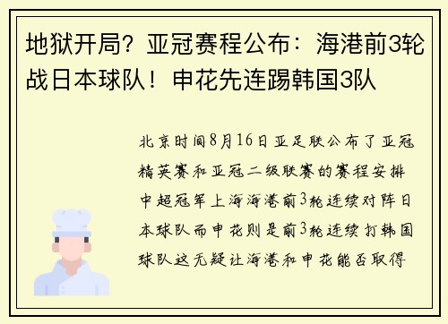 地狱开局？亚冠赛程公布：海港前3轮战日本球队！申花先连踢韩国3队