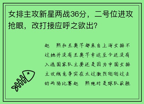 女排主攻新星两战36分，二号位进攻抢眼，改打接应呼之欲出？