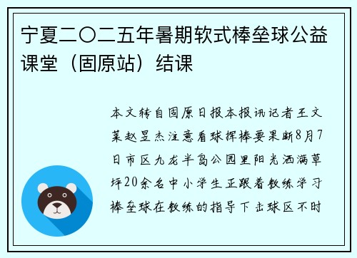 宁夏二〇二五年暑期软式棒垒球公益课堂（固原站）结课