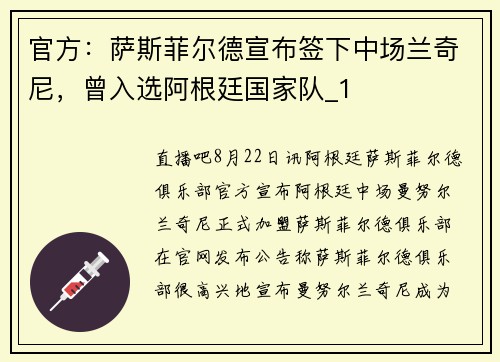 官方：萨斯菲尔德宣布签下中场兰奇尼，曾入选阿根廷国家队_1