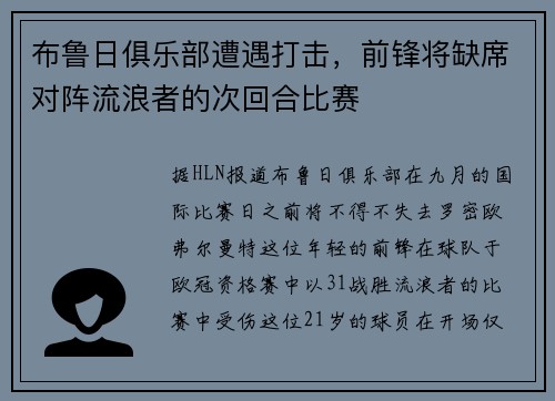布鲁日俱乐部遭遇打击，前锋将缺席对阵流浪者的次回合比赛