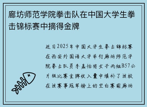 廊坊师范学院拳击队在中国大学生拳击锦标赛中摘得金牌