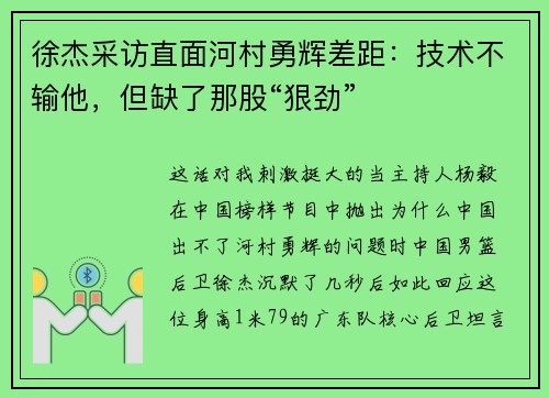 徐杰采访直面河村勇辉差距：技术不输他，但缺了那股“狠劲”