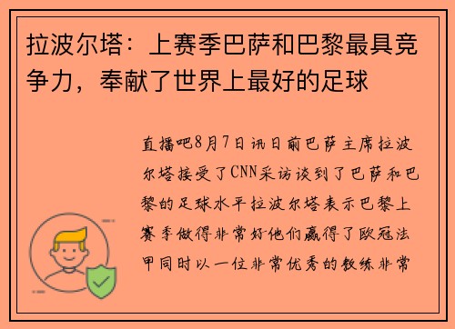 拉波尔塔：上赛季巴萨和巴黎最具竞争力，奉献了世界上最好的足球