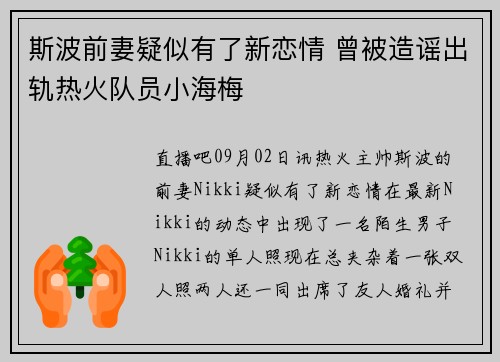斯波前妻疑似有了新恋情 曾被造谣出轨热火队员小海梅
