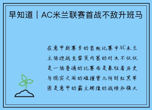早知道｜AC米兰联赛首战不敌升班马