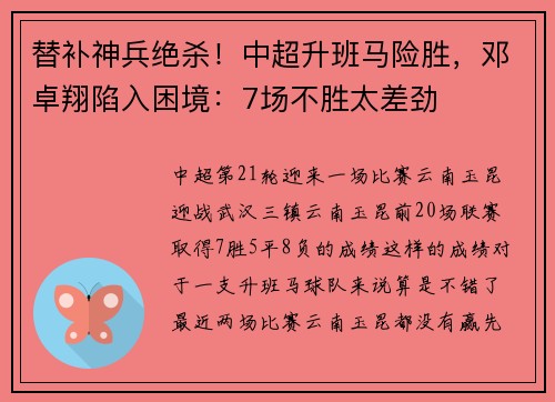 替补神兵绝杀！中超升班马险胜，邓卓翔陷入困境：7场不胜太差劲