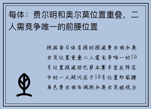每体：费尔明和奥尔莫位置重叠，二人需竞争唯一的前腰位置