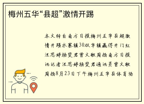 梅州五华“县超”激情开踢