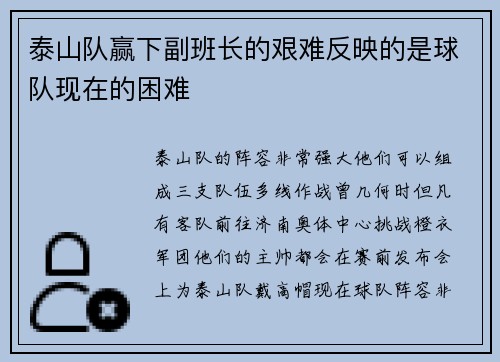 泰山队赢下副班长的艰难反映的是球队现在的困难