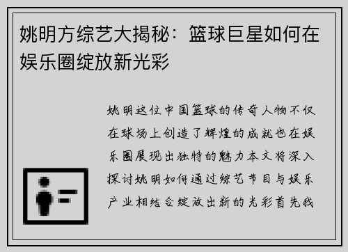 姚明方综艺大揭秘：篮球巨星如何在娱乐圈绽放新光彩