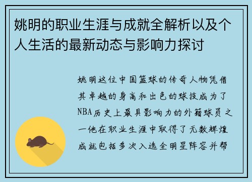 姚明的职业生涯与成就全解析以及个人生活的最新动态与影响力探讨